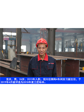  宮慶，男，26歲，2013年入職，現崗位鋼構4車間實習副主任?