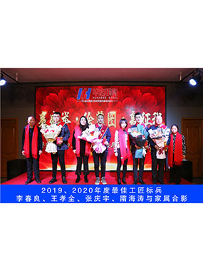2019、2020年度**工匠標兵，李春良，王孝全，張慶宇，隋海濤與家屬合影