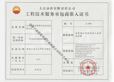 工程技術服務承包商準人證書