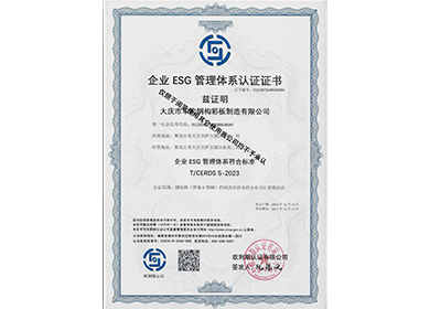企業ESG管理體系認證證書
